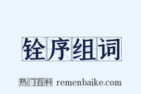 铨序组词是什么意思的图片